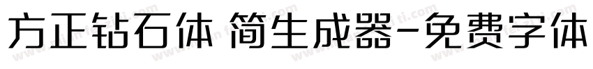 方正钻石体 简生成器字体转换